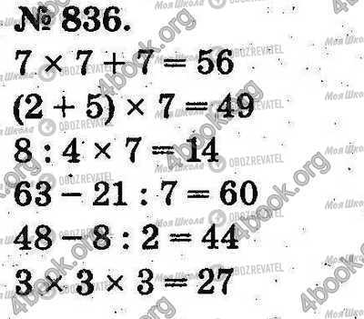 ГДЗ Математика 2 клас сторінка 836